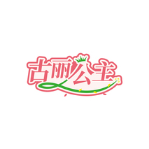 古丽公主