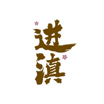 进滇