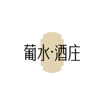 葡水•酒庄