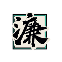 濂