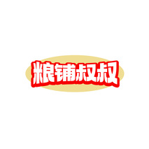 粮铺叔叔