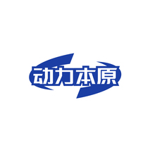 动力本原