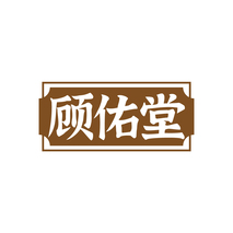顾佑堂