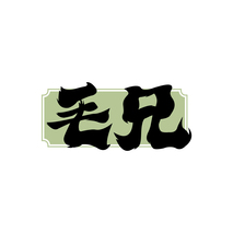 毛兄