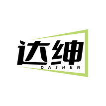 达绅DASHEN