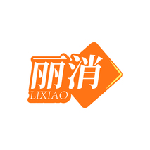 丽消LIXIAO