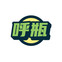 呼瓶