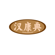 汉康典HANKANGDIAN