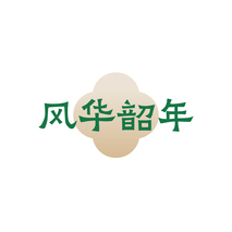 风华韶年