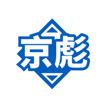 京彪