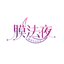 膜法夜MOFAYE