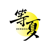 等夏DENGXIA