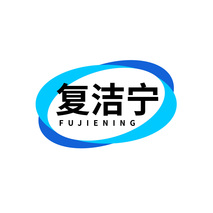 复洁宁FUJIENING