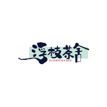 浮枝茶舍FUZHICHASHE