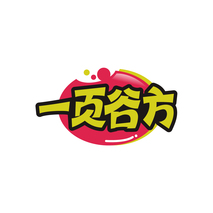 一页谷方