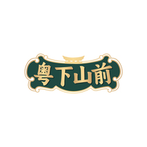 粤下山前