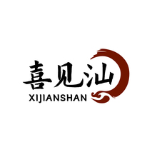 喜见汕XIJIANSHAN