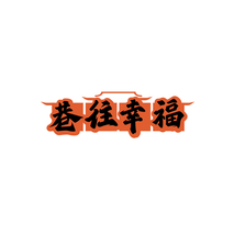 巷往幸福
