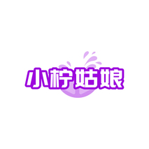 小柠姑娘