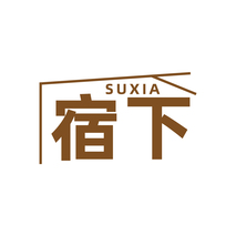 宿下SUXIA