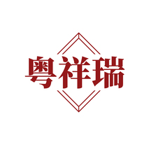 粤祥瑞