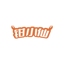 钳小仙