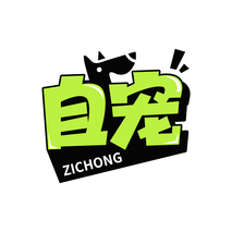 自宠ZICHONG