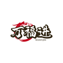万福进WANFUJIN