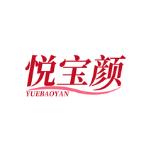 悦宝颜YUEBAOYAN