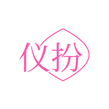 仪扮