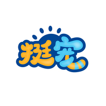 挺宠