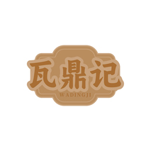 瓦鼎记WADINGJI