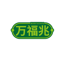 万福兆WANFUZHAO