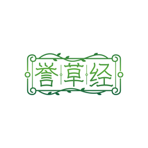 誉草经