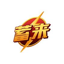 蓄来
