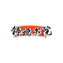 铸德书院
