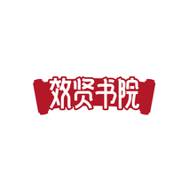 效贤书院
