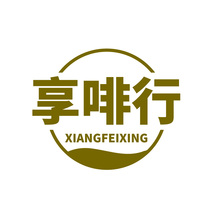享啡行XIANGFEIXING