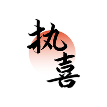 执喜