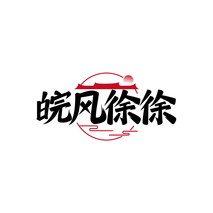 皖风徐徐