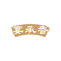 宴承香