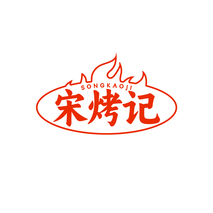 宋烤记SONGKAOJI
