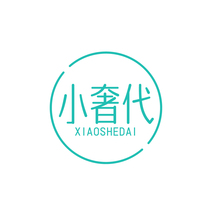 小奢代XIAOSHEDAI