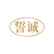 誓诚