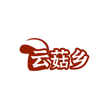 云菇乡