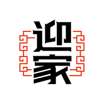 迎家