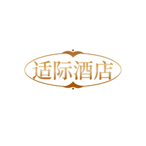适际酒店