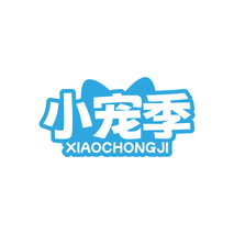 小宠季XIAOCHONGJI