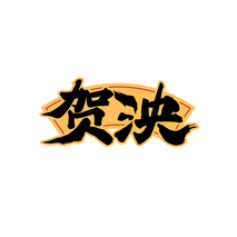贺泱