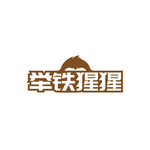 举铁猩猩